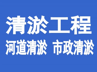 清淤工程一站式服务解决方案